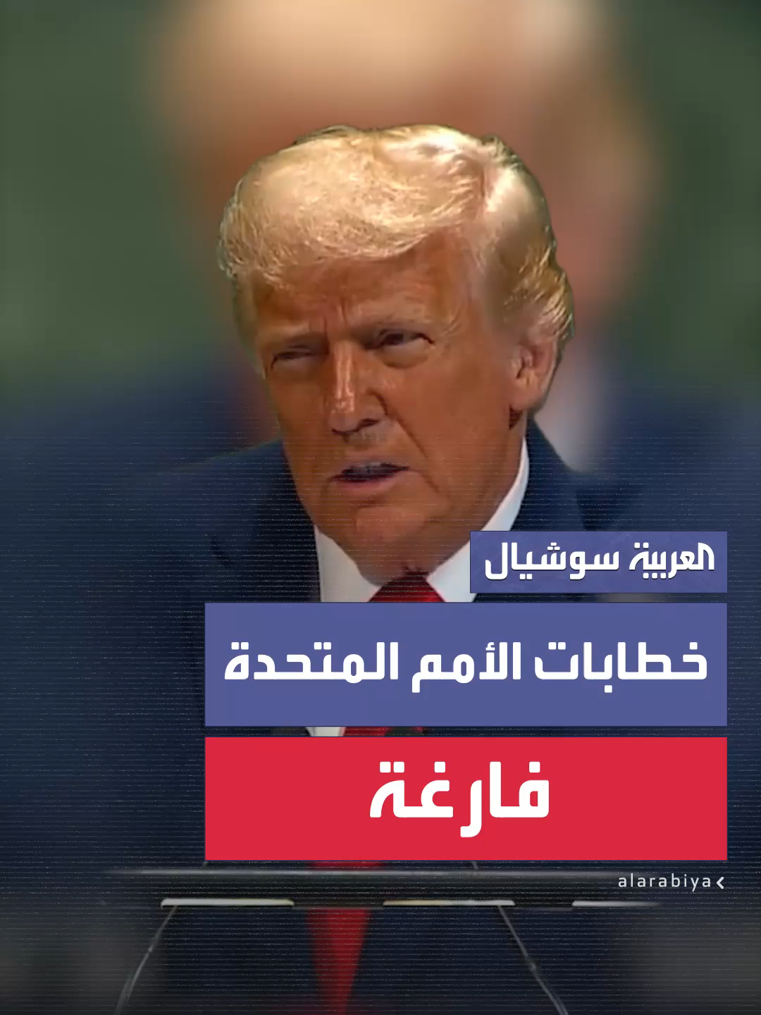 ترمب: خطابات الأمم المتحدة فارغة لا تنهي الحروب.. كل ما حصلت عليه من الأمم المتحدة جهاز تلقين سيئ وسلم كهربائي متعطل.. توقف أثناء صعودنا ولو لم تكن السيدة الأولى في حالة جيدة لسقطت #العربية