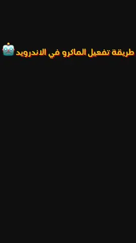طريقة تفعيل ماكرو رقصات☠️لي الاندرويد_متابعة_ولايك يا جميل🌸#جودة_عالية #foryou #fyp #freefire_lover #ماكرو 
