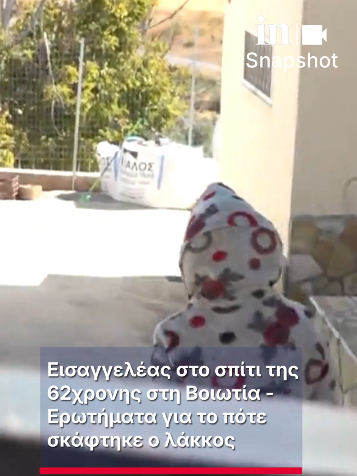 Εισαγγελέας στο σπίτι της 62χρονης στη Βοιωτία - Ερωτήματα για το πότε σκάφτηκε ο λάκκος 🎥 Orange Press #ingr #insnapshot #βοιωτία #fyp