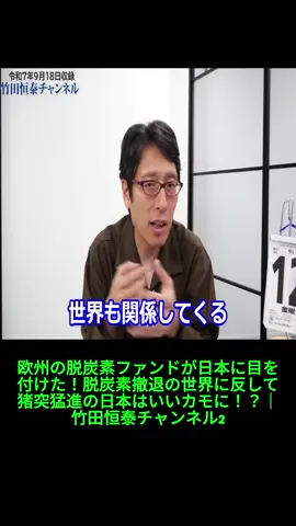 欧州の脱炭素ファンドが日本に目を付けた！脱炭素撤退の世界に反して猪突猛進の日本はいいカモに！？｜竹田 #ニュース #脱炭素 #環境 #日本 #経済