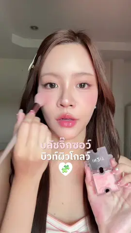 บลัชจิ๊กซอว์ IN2IT สีน่ารักมากกก แก้มโกลว์สุดๆ🥹💖 #PuzzlePerfectGlow #IN2ITThailand 