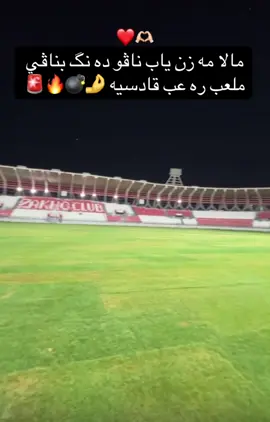 مالا مه زن يئت بن نيژه نگرني فه بو يارياقادسيه ئاما ده يه 🤌🤌