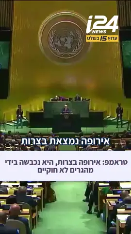 טראמפ בעצרת האו