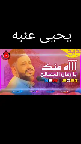 #الطير #المهاجر🦅🦅 #🕊️🕊️🕊️  #يحيى-عنبه  #للاسف_حبيت_واحد_اناني 