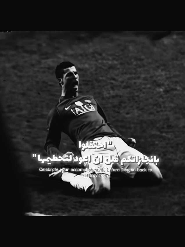 احتفلوا بانجازاتكم قبل ان اعود لتحطيمها Celebrate your accomplishments before I come back to destroy them.#كريستيانو_رونالدو🇵🇹 #عبارات_جميلة_وقويه #نصائح_مفيدة #اقتباسات #عبارات 