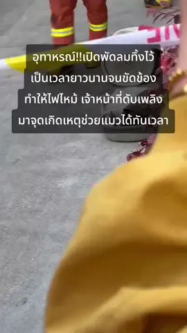 เกิดเหตุเครื่องใช้ไฟฟ้าขัดข้องจนไฟไหม้บ้านทาสแมว #ไฟไหม้  #แมว #ทาสแมว #นาทีชีวิต #อุทาหรณ์ 