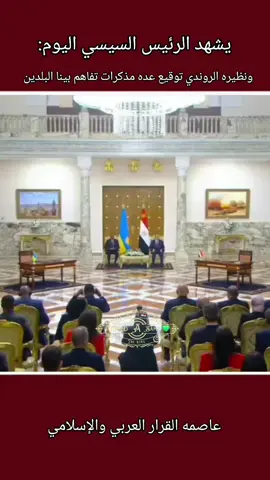 🇷🇼🤝🇪🇬. #تحيا مصر #ام الدنيا #لا للتهجير #ترند #اكسبلور 