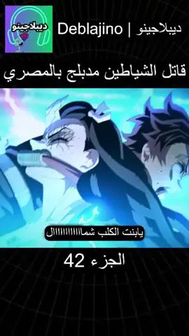 قاتل الشياطين مدبلج بالمصري 😂🔥..#تانجيرو #قاتل_الشیاطین👿🗡 #انمي #انمي_اوتاكو #انمي_anime 
