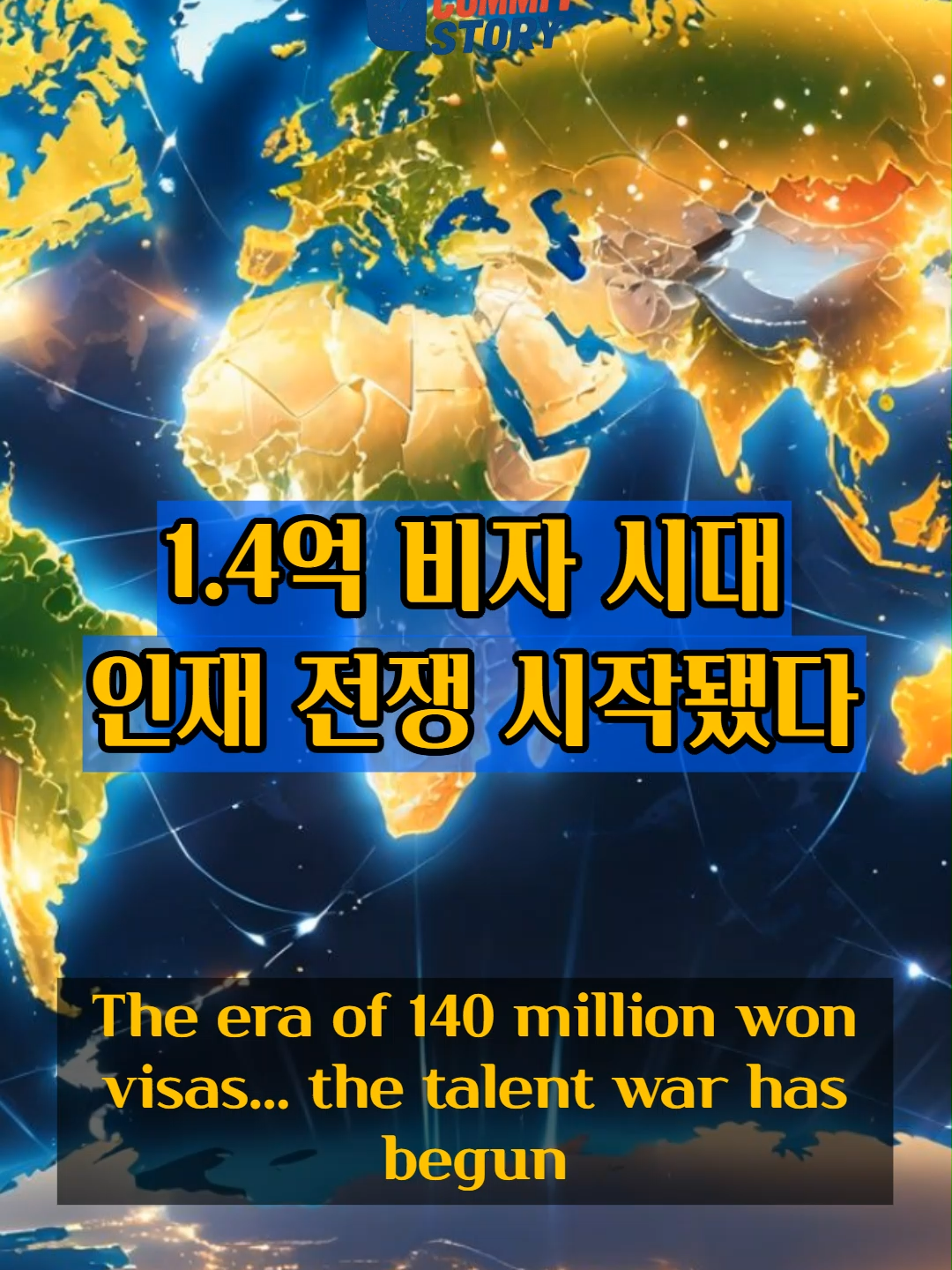 1.4억 비자 시대…인재 전쟁 시작됐다” “$100K Visa Fee…Global Brain Race”  #전문직비자 #미국H1B #인재유치경쟁 #중국비자 #영국정책 #한국대응 #고급두뇌전쟁