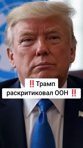 ‼️Трамп раскритиковал ООН ‼️#трамп#новости #оон#европа #trump 