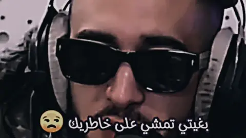 بغيتي تمشي على خاطرك😮‍💨#mocci #اكسبلور #fyp #تصميم_فيديوهات🎶🎤🎬 