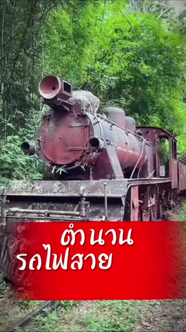 ตำนาน รถไฟสายมรณะ #fyp #เที่ยวไทย #กาญจนบุรี #รถไฟสายมรณะ #สมครามโลกครั้งที่2 