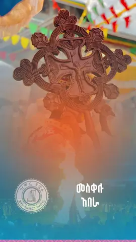 መስቀሉ አበራ  #መስቀል #መዝሙር #ኦርቶዶክስ_ተዋህዶ_ፀንታ_ለዘለዓለም_ትኑር  #creatorsearchinsights 
