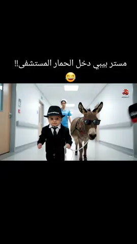 مستر بيبي دخل الحمار المستشفى!!😱 😂
