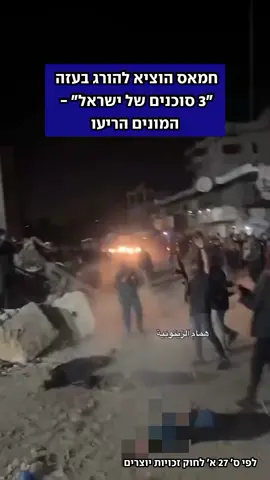 חמאס מנסה להעביר מסר של שליטה לישראל ולעולם - אחרי הכנסת כוחות מאוגדה נוספת לעיר עזה וההודעות על הכרה במדינה פלסטינית: מחבליו הוציאו להורג 