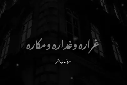 هذه طبيعه الدنيا..#مبروك_زيد_الخير #foryou #fyp #كلام_من_القلب 