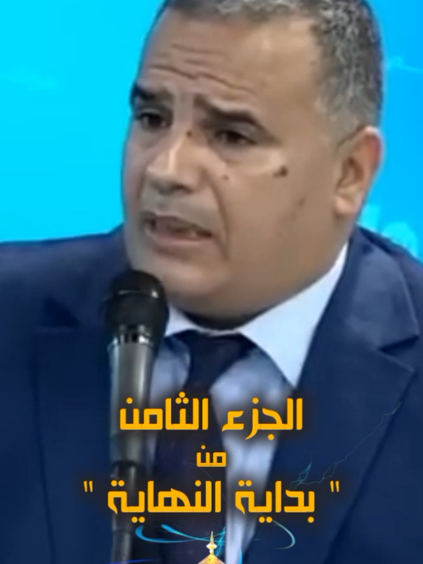 بداية النهاية - الجزء الثامن  #اخبار #الحوارالتونسي #الشعب_الصيني_ماله_حل😂😂 #alyakine_channel #fyp 