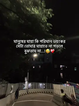 মানুষের মায়া কি পরিমান ভয়ংকর সেটা তোমার মায়াতে না পড়লে বুঝতাম না...!😅❤️‍🩹 #viral #foryoupage #sadstory #sad #foryou @TikTok @ForyouTiktok 
