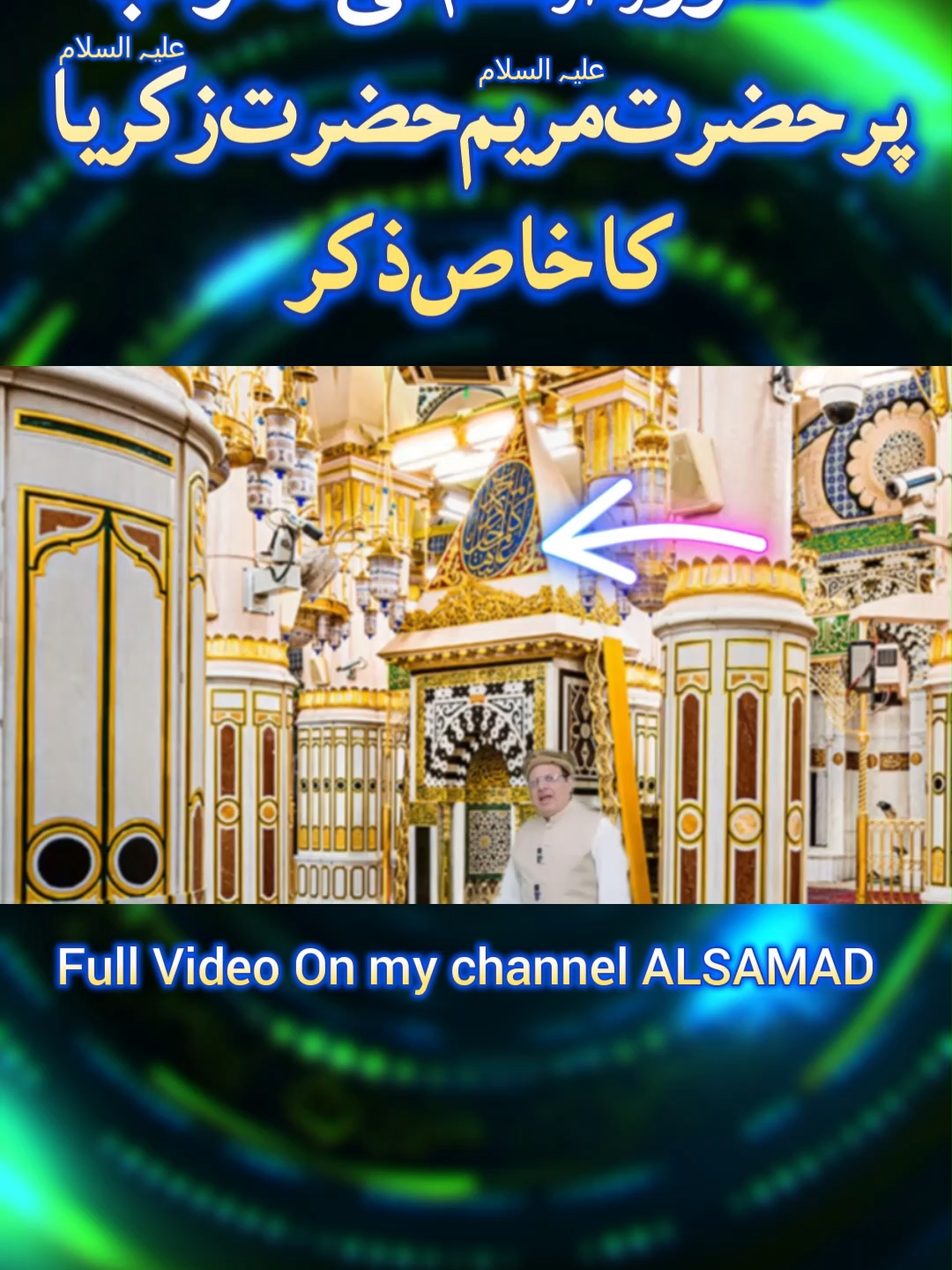 Hazrat Muhammad S.A.W.W. Ki Mehrab Par Qurani Aayat #fory #foruyou #millionactsoflove #million #viral #trendin #foryou #100kviews #100k #millionviews #news #ary #masjid #درودشریف_پڑھ_کر_آگے_شیئر_ضرور_کرے #medina #madina #unfreezemyacount #unfreezemyaccount