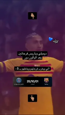 #رافينها #ديمبلي #باريس #برشلونة #ballondor 