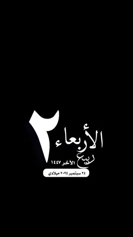 #التقويم_اليومي_الاربعاء_ربيع_١٤٤٧ #القران_الكريم_راحه_نفسية😍🕋 #مكة_المكرمة_الحرم_أمطار #واتساب_حالة_واتس_الشريم #دعاء_اللهم_فلسطين_غزة صباح_الخير تصميم مساء_الخير 
