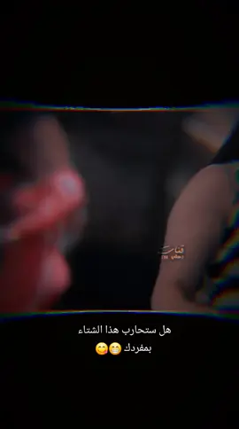 #هل ستحارب هذا الشتاء بمفردك 😁😋 #مشاهير_تيك_توك 😅🤗👰‍♀️
