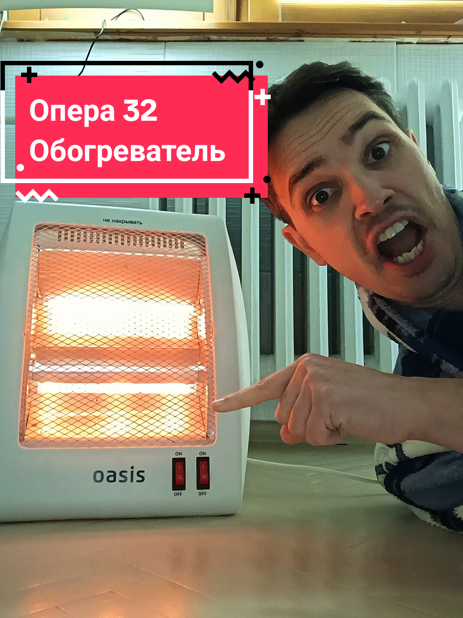 Шольский вернулся!!!! Опера 32 Обогреватель  #мемы #юмор #смешно #кринж #шольский 