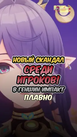 Страшный скандал из-за Лаумы в Геншин ИМПАКТ!#геншинимпакт #геншин #genshin #GenshinImpact 