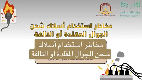مخاطر استخدام أسلاك شحن الجوال المقلدة او التالفة #الامن_والسلامة_في_المدارس #وتين_للعمال_الالكترونية#تعليمات #فيديوهات #تصميم_فيديوهات🎶🎤🎬 