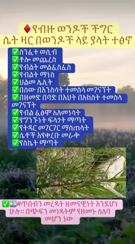 #creatorsearchinsights #ስንፈተ ወሲብ እና መፍትሔው0901978202 ይደውሉ         #ትዳር በታኙ ስንፈተ ወሲብ!!! 👉 ስንፈተ ወሲብ የወንድም ሆነ የሴት ስሜት አለመነቃቃትንና ለግንኙነት ዝግጁ ካለመሆን ጋር የቀጥታ ቁርኝት ያለው ነው፡፡  የስንፈተ ወሲብ ችግር በ2 መንገድ የሚከሰት ነው፡፡ 1. ተፈጥሯዊ በሆነ የአፈጣጠር ችግር ማለትም በክሮሞዞን፣ የሴትነትና የወንድነት መገለጫ በሆኑት የኦቫሪና የቴስትሮን አፈጣጠር ችግር ምክንያት የሚፈጠር ሲሆን ነው  2.ከውልደት በኋላ በዕድገት ሂደት በአካላዊ፣ በአዕምሯዊ፣ በስነ ልቦናዊና በአካባቢያዊ ምክንያቶች የሚፈጠር የስንፈተ ወሲብ ችግር ነው፡፡  በዚህ ወቅት የሚፈጠረው ችግር፦  ➡ለግብረ ስጋ ግንኙነት ፈፅሞ ዝግጁ አለመሆንን ➡ጭራሹኑ ስሜት ማጣትን ➡ፍላጎት አለመኖርን ➡የመጨረሻው እርካታ ላይ አለመድረስን ➡የሌላኛውን ስሜት ሳይጠብቁ ፈጥኖ መጨረስ ➡ለግንኙነት ዝግጁ ያለመሆንን ሁሉ ያጠቃልላል 👉የስንፈተ ወሲብ ዋና ዋና ምልክቶች  – የወሲብ ፍላጎት ማጣት  – ለግብረ ስጋ ግንኙነት ዝግጁ አለመሆን – ለግንኙነት ዝግጁ የሚያደርግ ፍሳሽ በበቂ መጠን አለመመንጨት – የመጨረሻው የእርካታ ደረጃ ላይ አለመድረስ የሚሉት ዋና ዋናዎቹ የስንፈተ ወሲብ ምልክቶች ናቸው  አንድ ላልፈው የማልፈልገው ነገር ቢኖር የክፉ መናፍስቶች ሴራም መዘንጋት አይገባንም። ይህ ማለት #በወንዶች ዘንዳ #የሴት ዛር የምትባል መንፈስ!  በኩልም  ዛር የሚባል ትዳር በጥባጭ መንፈስ ሲጠጋንም ከላይ የተቀስናቸው ችግሮች እንደሚከሰትም ሊቃውንቶች እውነታውን ተናግረው አልፈዋል። ክፉ መናፍስቶች ሲጠጉን አእምሯአችን እና ስነ ልቦናችን ቅድምያ እንዲቆጣጠሩት ይሆናል ።ይህ ማለት ስንፈተ ወሲብ ለመፍጠር አእምሮአችን ላይ ውጥረት መፍጠራቸው በቂ ነው ማለት ነው።  ለምሳሌ ብንወስድ ➤የስራ ጫና ➤ጭንቀት ➤ፍርሃት ➤ተጓዳኝ በሽታ ስኳር፣ደም ግፊት፣ካንሰር.. ➤ዝሙት ➤ሕልመ ሌሊት ➤ግለ ወሲብ...ወዘተ በመጨመር የአእምሮ እና የስነልቦናዊ ጫና ይፈጥራሉ። ያኔ ስንፈተ ወሲብ እንዲከሰት ይሆናል። ✔የወሲብ ጥላቻ ✔የመጨረሻ እርካታ አለመድረስ ✔ብልት አለመነሳት ✔ብልት ማነስ የመሳሰሉ ችግሮች ይፈጠራሉ።  ወሲብ መፍትሔ  ሥሩን  ሥሩን  ቀስት ሥሩን እነዚህን እጽዋቶች ለየብቻ አድርቀው አልመው ፤በትንሿ ማንኪያ ደርበብ አድርገው ለክተው አንድ ላይ ሶስቱን እጽዋት በማቀላቀ፣ል ከማር ጋር አዋህዶ  በስኳር ማንኪያዋ ጧት ጧት በባዶ ሆድ መቅመስ ነው ። ይህ ድርጊት ለ ለዘጠኝ ተከታታይ ቀናት ያድርጉት ለሁሉም ስንፈተ ወሲብ መፍትሔ ይሆናል በቅንነት ሼር በማድረግ ለተቸገሩ ይድስ ለመርጃ 0901978202ይደውሉ