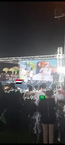 #مشاركة #الشاعر محمد علوي الطهيفي في اليوم الوطني ل95عام #مأرب #الرياض 🇾🇪🇸🇦🇾🇪