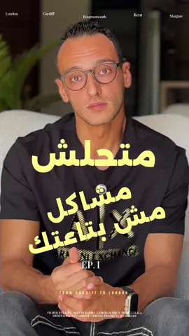 ياحلال المشاكل والعقد متحلش مشاكل مش بتاعتك. وبالمناسبة، انت بتعمل كدة عشان 👆🏻 #مشاكل #حل #انت #مساعدة #احمد_العدل 