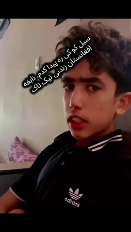 سیل کو کی ره پیدا کدم زنده نی تیک تاک. دوستا لایک و فالو از یاد نره ✨ ما همه افغان هستیم 🇦🇫 ما باید همدیگر را حمایت کنیم 💪 تاجیک ✅ # پشتون ✅ # هزاره ✅ # ازبک ✅ ♡♡🫶🫶🫶🫶 زنده باد