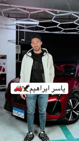 نجم النادى الاهلى🤩 ركب فيلم حماية على عربيتك و انسى الخدوش🛡️ #افلام_حماية_السيارات #ياسر_ابراهيم #الاهلي #egypt_cars #مروان_عطيه 