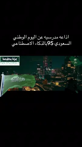 اذاعه مدرسيه عن اليوم الوطني السعودي 95بالذكاء الاصطناعي#الشعب_الصيني_ماله_حل😂😂 #الذكاء_الاصطناعي #foryou #مالي_خلق_احط_هاشتاقات #foryoupage 