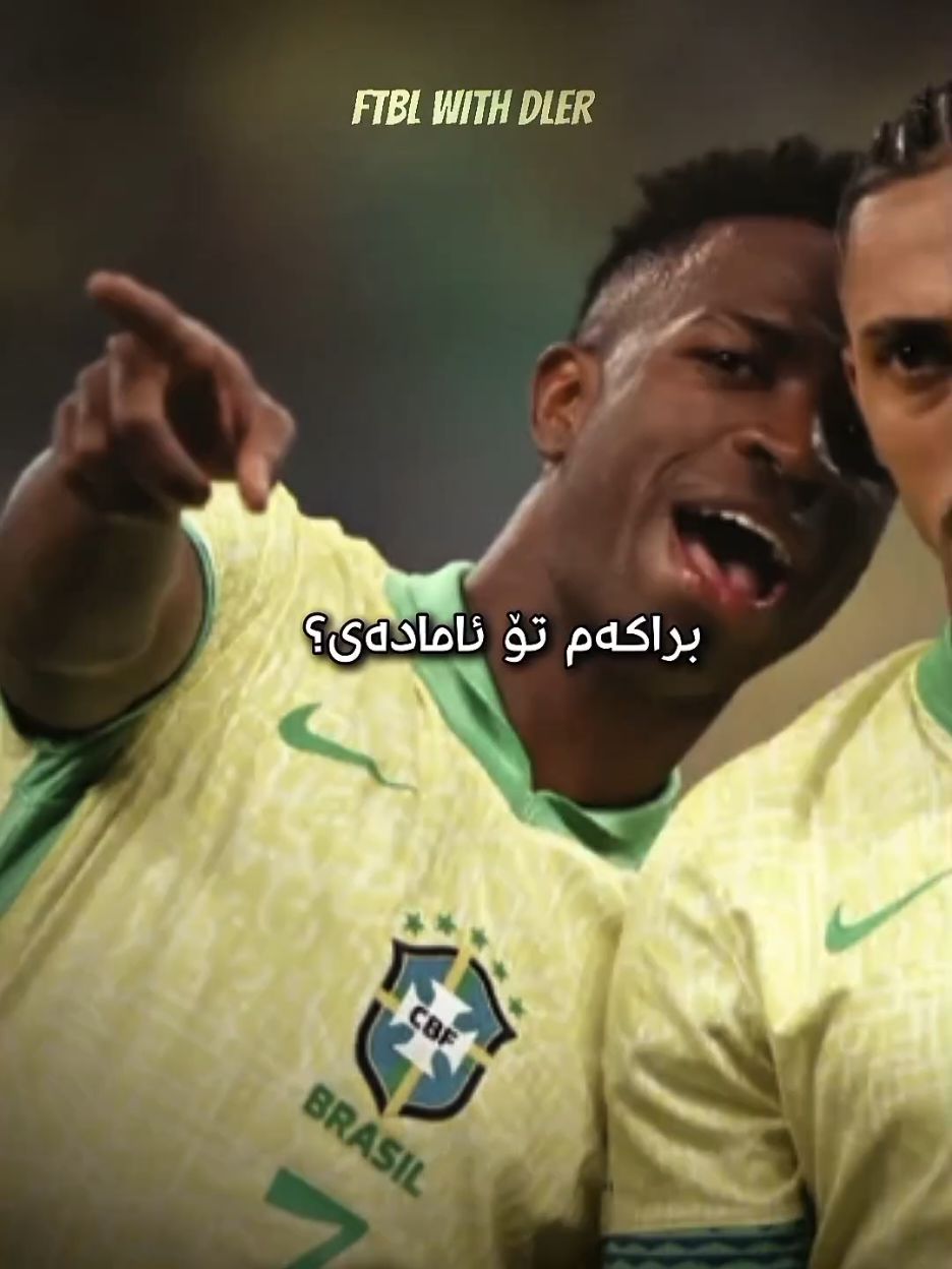 تۆڵەی بەڕازیلییەکان🔥🇧🇷#ballondor2025 #raphinha #vinicius #rodri #dembele 