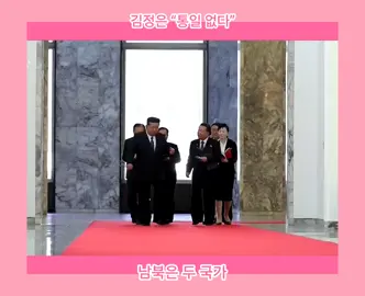 김정은 “통일 없다” 남북은 두개의 국가 #김정은 #통일 #북한 #남한 #남북통일 