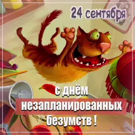 #сднемнезапланированныхбезумств#24#сентябрь#праздник #fyp