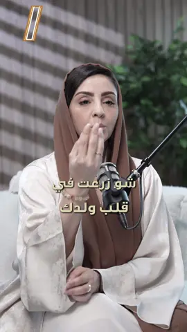 ‎شو زرعت في تربية أولادك رح تحصد
‎#نصائح #مفاهيم #الوعي 