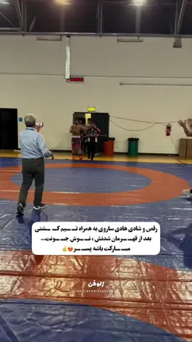 رقص هادی ساروی بعد از قهـ..ـرمانی😍🌱 🔰 @zheluofen #Iran 