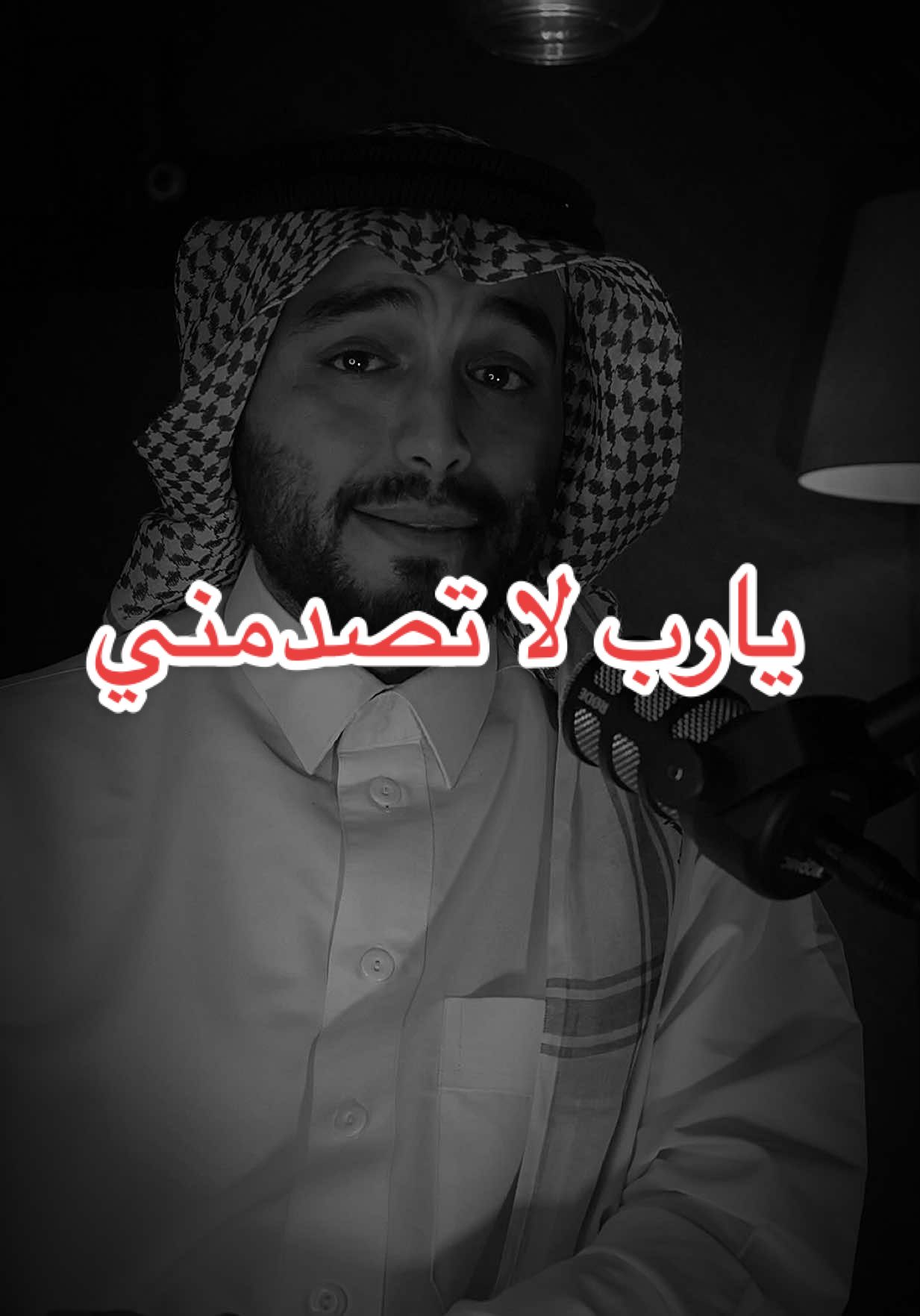 يارب لا تصدمني بمن أحسنت بهم الظن فقد اكتفيت #دعوة #يارب❤️ #fyp #محمدالخالد #دعوة 