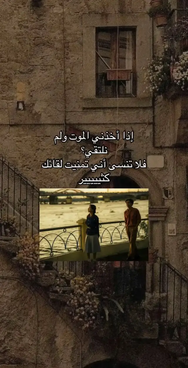 #وَيَهُزَّنِي شَوْقُ الَّيْكِ أَصُدَّهُ ‏فَيَعُودُ أَقْوَى إِذْ صَدِدْتُ وَيُكَبِّرُ ‏وَأَشِيحُ عَنْك نَوَاظِرِي لَكِنَّنِي ‏فِي خِلْسَةِ أَهْفُو الَيَكَ وَانْظُرْ والليلُ يسألني أما زلتَ تنتظرُ؟ ‏أم أنهكتكَ خطى الأشواقِ والمللُ ‏أُخفي الجِراحَ وأدعوّ اللهَ في وجلٍ ‏أن يُرجعَ القلبَ أو يُطفئ بهِ العللُ ‏سافرتُ في الذكرى أستنطقُ ملامحَهُ ‏فما وجدتُ سوى أشباحٍ تكتحلُ . #اكسبلور_لايك_كومنت_فولو_ي_عسل🍯🌷 