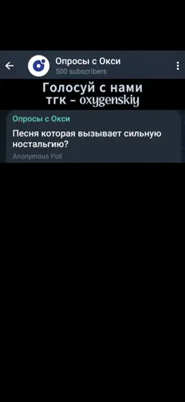 Самый лучший тгк с опросами: @oxygenskiy #песня #ностальгия #вайб #магнитола #мэвл #хаюхай #ивангай #таетлед #рекомендации #тренды #опросы 