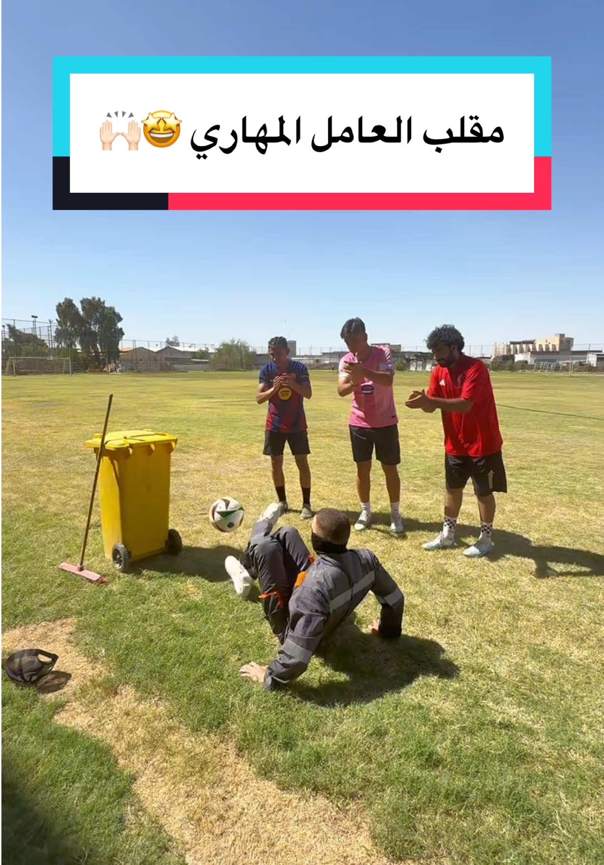 مقلب عامل النظافة لاعب مهارات كرة قدم | وين اروح المره الجايه؟ 🤩 #عبودينهو #sportsontiktok   