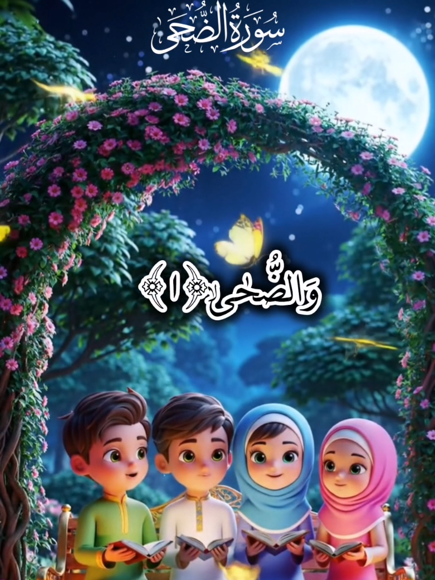 Surah Wa dhuha #creatorsearchinsights  #aigen, #aifuture, #babyai, #aiart, #quranwithai#quran #muslim #trending 