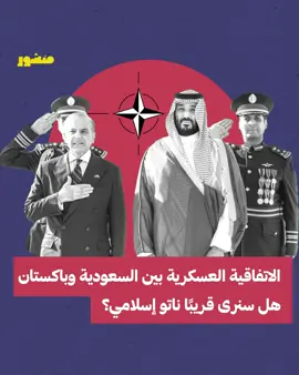 اتفاق #السعودية و #باكستان الدفاعي.. هل سنرى ناتو إسلامي قريبًا؟ • ضربة كبيرة للهند وإسرائيل.. والكيان سيحسب ألف حساب قبل تكرار هجوم الدوحة • هل تخلت الرياض عن اعتمادها الدفاعي على الولايات المتحدة.. وماذا يعني ذلك مستقبلاً؟