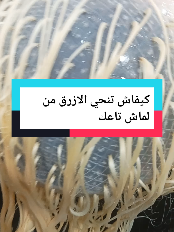 دورت اليوم كانت علي لماش وطريقه تصحيح إذا طلعلك لون ازرق بزياده#المشاهدات صالوني متواجد بجانب ثانويه ڨويڨح محمد بي بودواو الهضبه ولايه بومرداس 0560256263#المشاهدات 