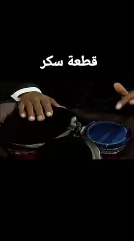 #🍀🌹 نجم الدين الفاضل / قطعة سكر #🍀🌹 #