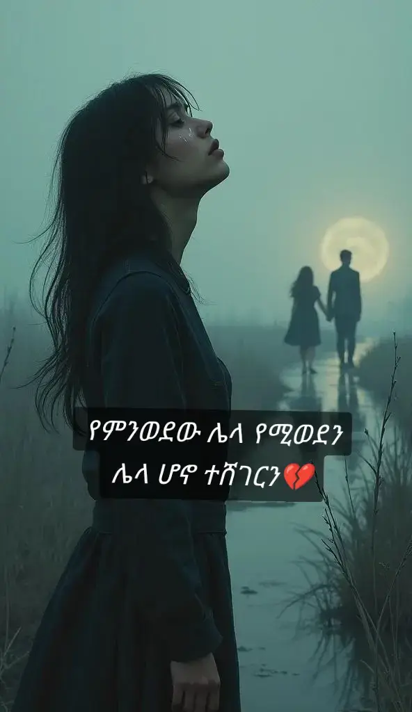 #ፍቅር➻ብቻ🖇ፍቅር➻ብቻ❤🥀🔐  #ፍቅር➻ብቻ🖇ፍቅር➻ብቻ❤🥀🔐  #ፍቅር➻ብቻ🖇ፍቅር➻ብቻ❤🥀🔐 