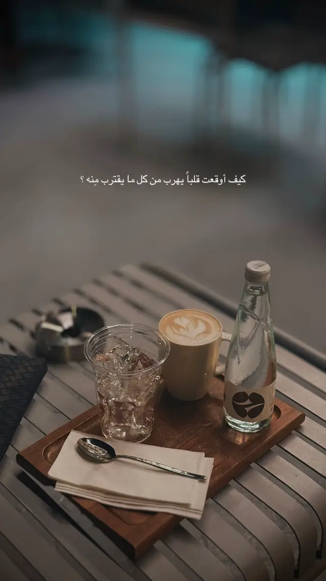 ‏كيف أوقعت قلباً يهرب من كل ما يقترب مِنه ؟